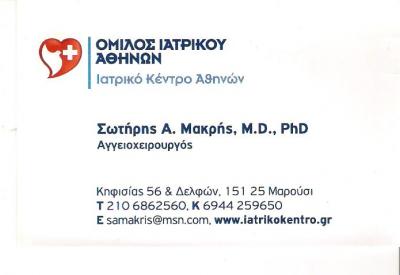 ΑΓΓΕΙΟΧΕΙΡΟΥΡΓΟΣ ΜΑΡΟΥΣΙ - ΜΑΚΡΗΣ ΣΩΤΗΡΗΣ